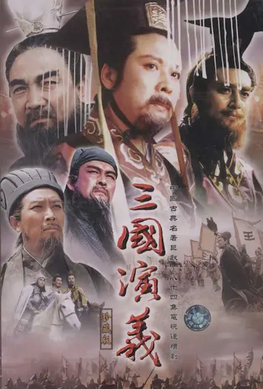三国演义封面图