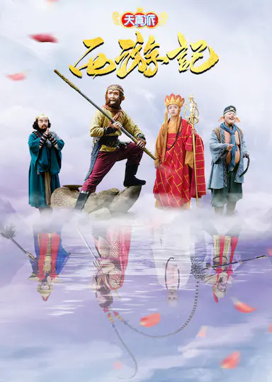 天真派：西游记封面图
