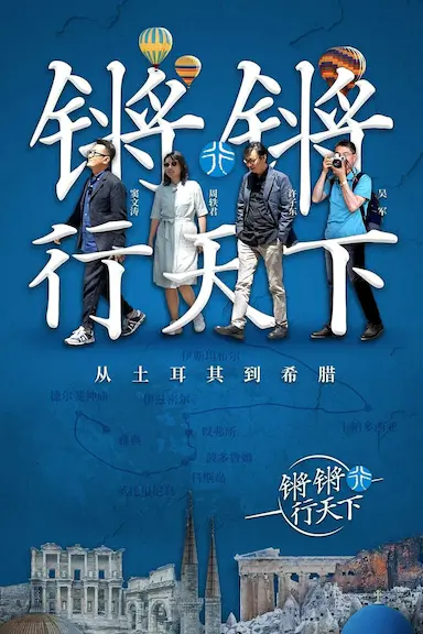 锵锵行天下 第一季