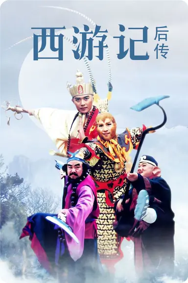 西游记后传封面图