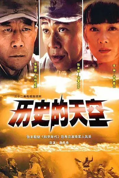 历史的天空封面图