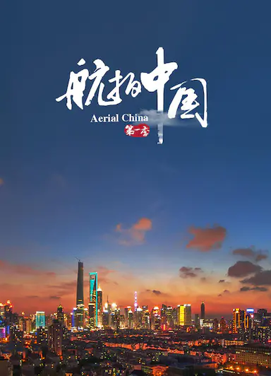 航拍中国 第一季