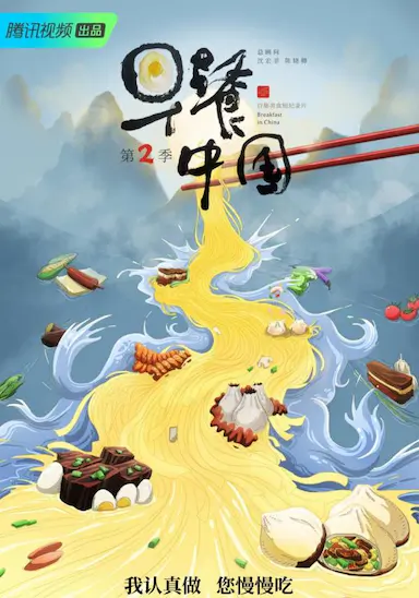 早餐中国 第二季