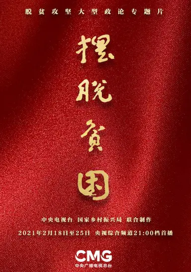 摆脱贫困封面图