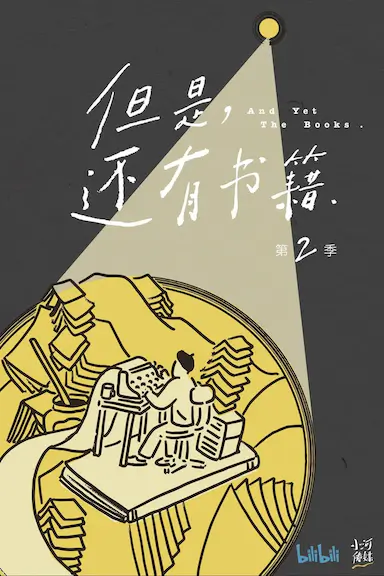 但是还有书籍 第二季封面图