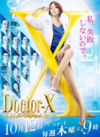 X医生：外科医生大门未知子 第五季