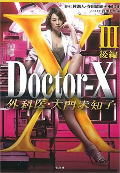 X医生：外科医生大门未知子 第三季