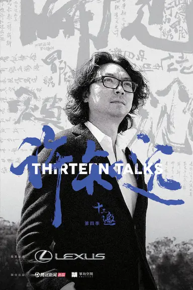 十三邀 第四季封面图