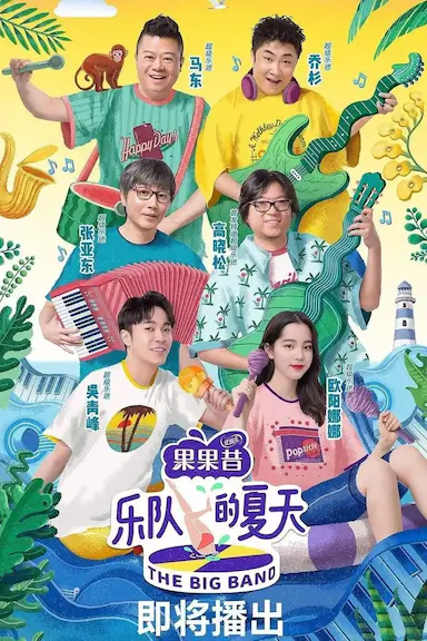 乐队的夏天 第一季封面图