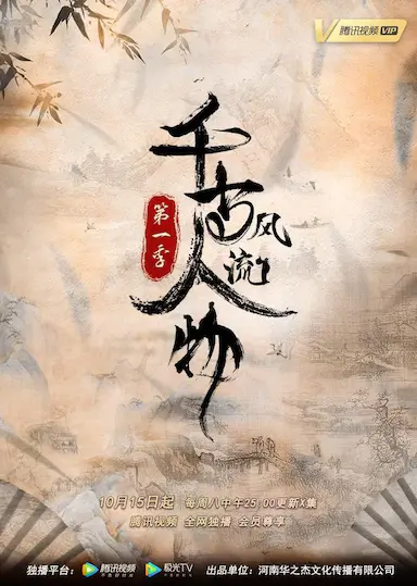 千古风流人物 第一季