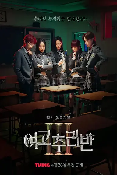 女高推理班 第三季