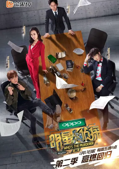 明星大侦探 第二季封面图