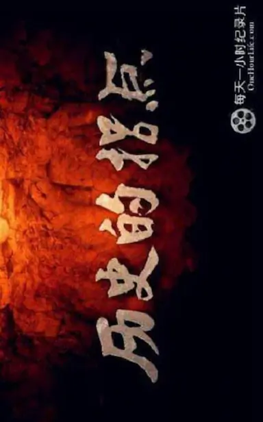 历史的拐点之下西洋
