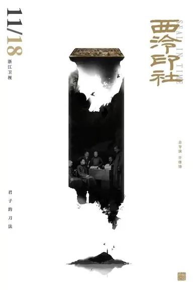 西泠印社