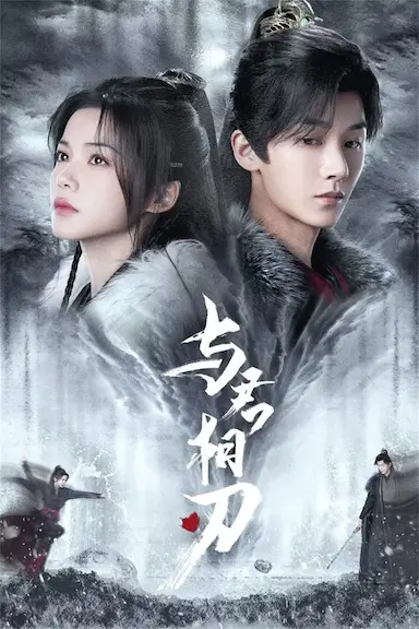 与君相刃