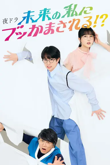 被未来的我突袭了！？