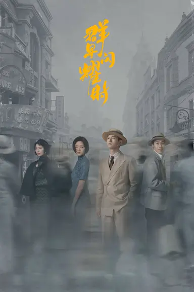 群星闪耀时封面图