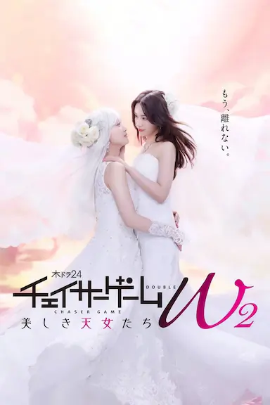 追踪者游戏W2 美丽的天女们