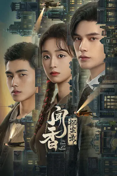 闻香探案录封面图