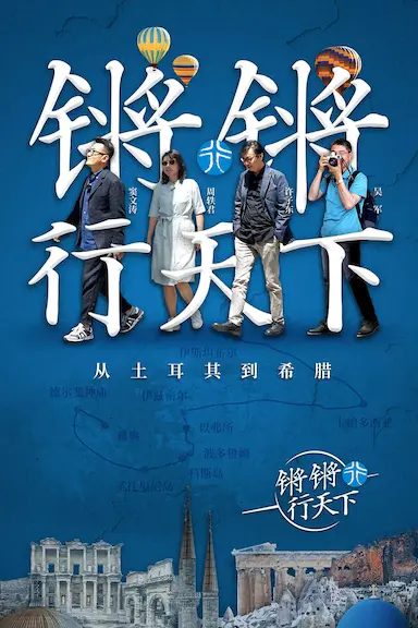 锵锵拾遗封面图