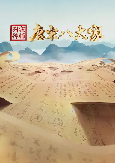 宗师列传·唐宋八大家封面图