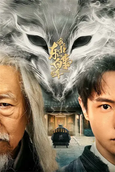 我在东北做白事的那些年封面图