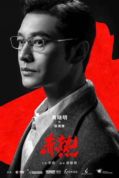 赤热封面图