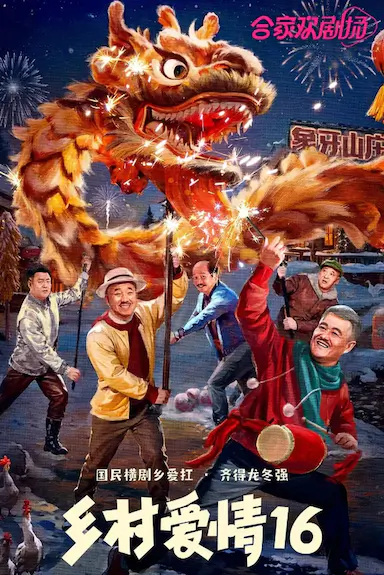 乡村爱情16封面图