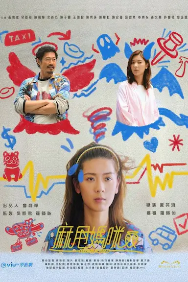 麻甩妈咪封面图
