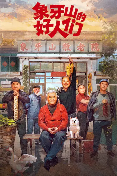 象牙山的好人们封面图
