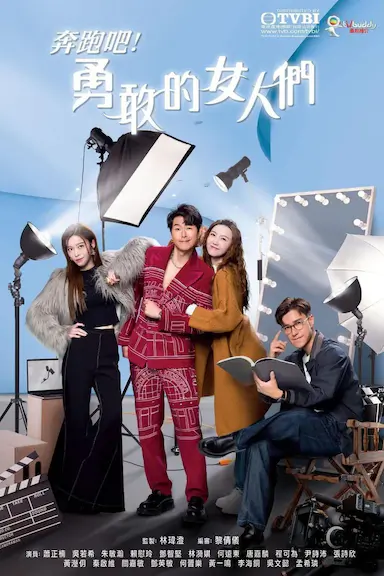 奔跑吧！勇敢的女人们封面图