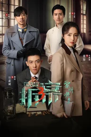 拆案：黎明将至封面图