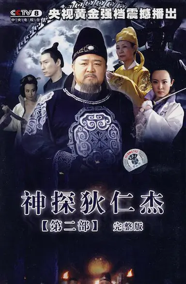 神探狄仁杰2封面图