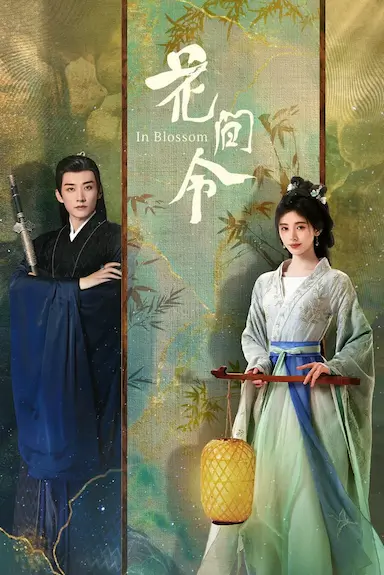 花间令封面图