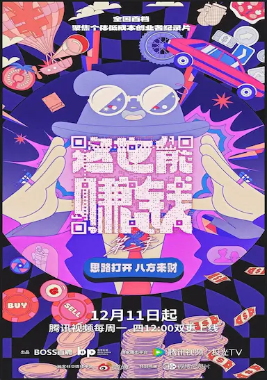 这也能赚钱 第二季