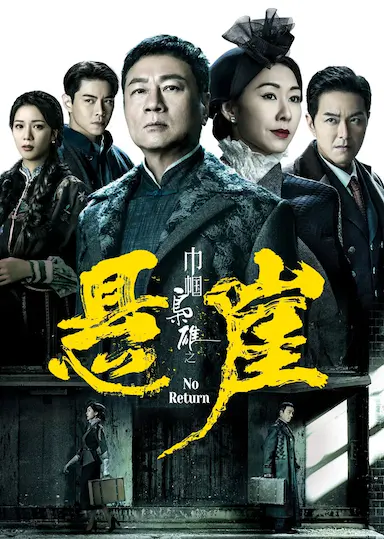 巾帼枭雄之悬崖封面图