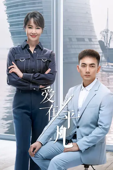 爱在平凡封面图
