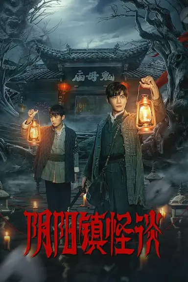 阴阳镇怪谈封面图