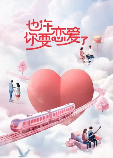 也许你要恋爱了封面图