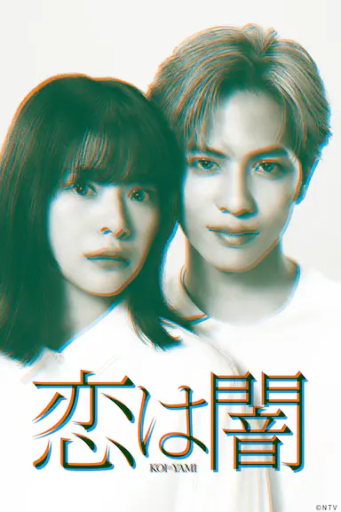 恋爱是黑暗封面图