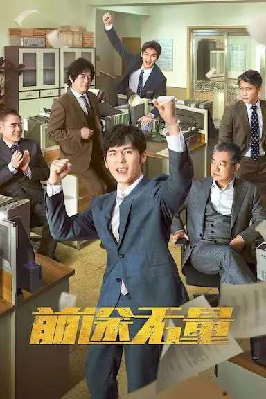 前途无量封面图