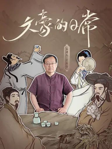 文豪的日常