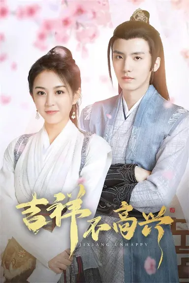 吉祥不高兴封面图