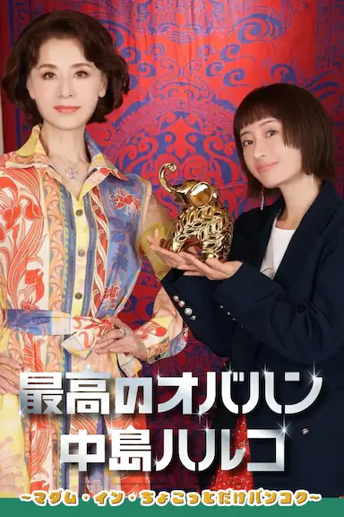 最棒的欧巴桑中岛春子3