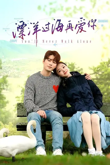 漂洋过海再爱你
