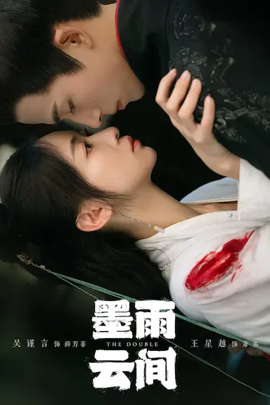 墨雨云间封面图