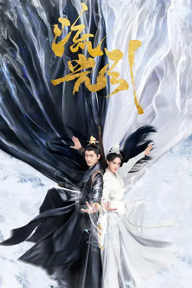 流光引封面图