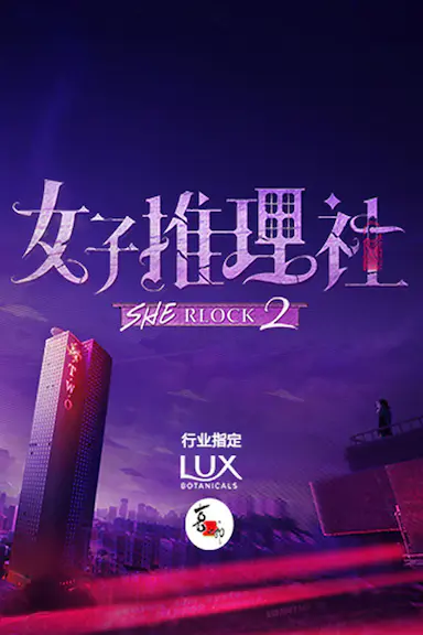 女子推理社 第二季封面图