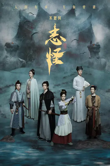 不思异：志怪