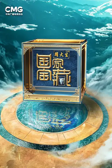 国家宝藏·巡礼季封面图